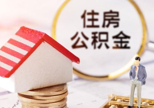 丽江离职公积金代办（离职公积金代取需要什么材料）
