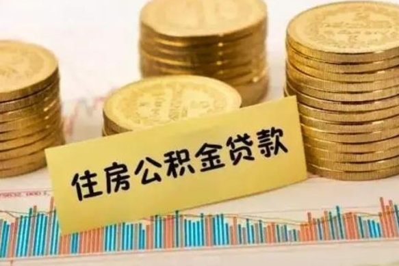 丽江公积金提5万（住房公积金5万能提多少）