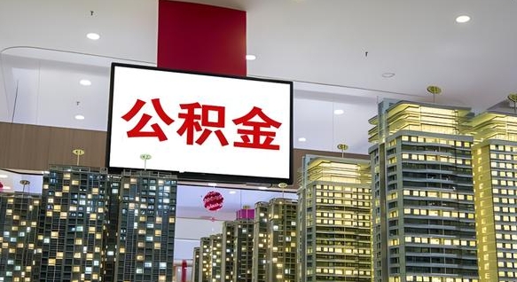 丽江离职公积金代办（离职公积金代取需要什么材料）